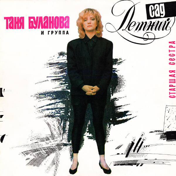 Татьяна Буланова, Летний сад - Мы с тобою