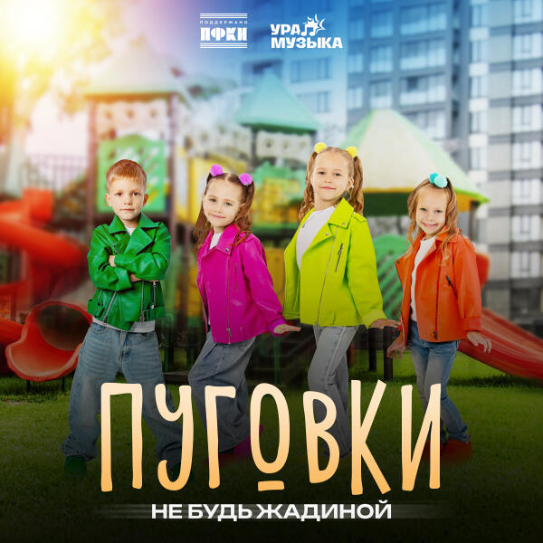 Пуговки - Не будь жадиной