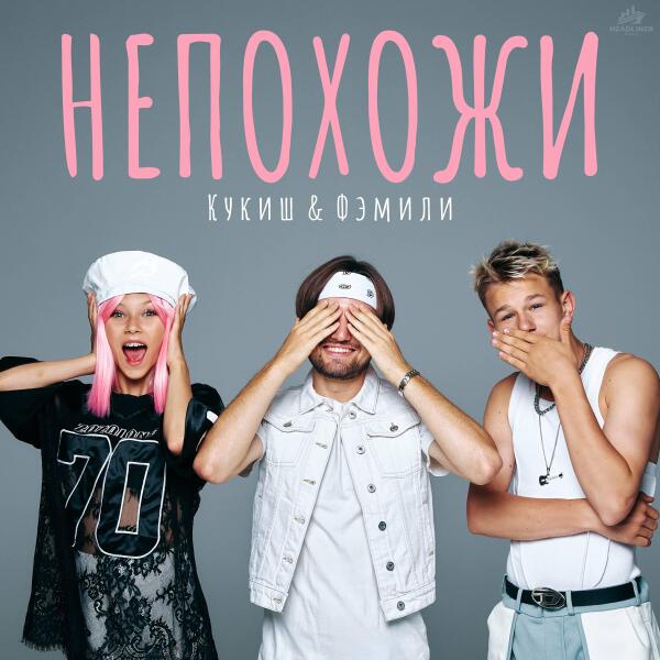 АНДРЕЙ КУКЛИН, Фэмили - Непохожи