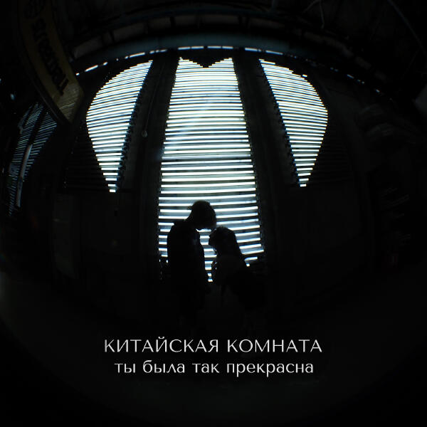 Китайская комната - Ты была так прекрасна