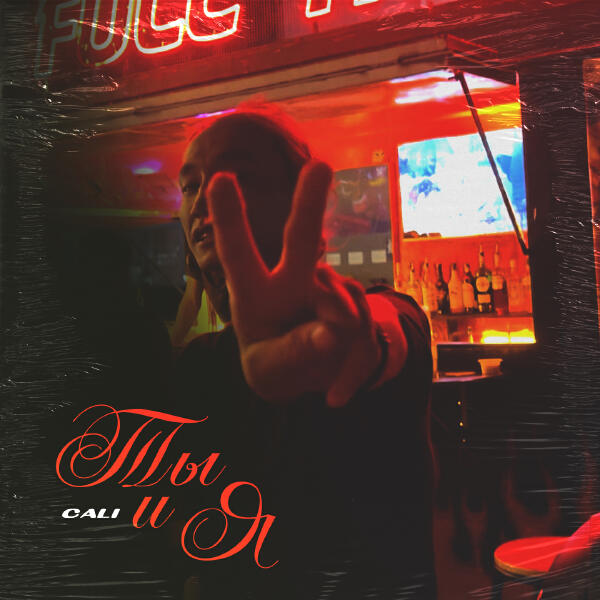 Cali - Ты и я