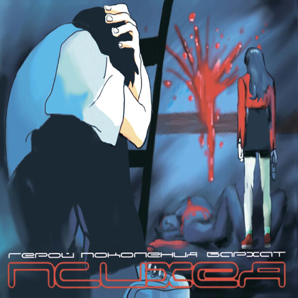 Психея - Холодное железное длинное