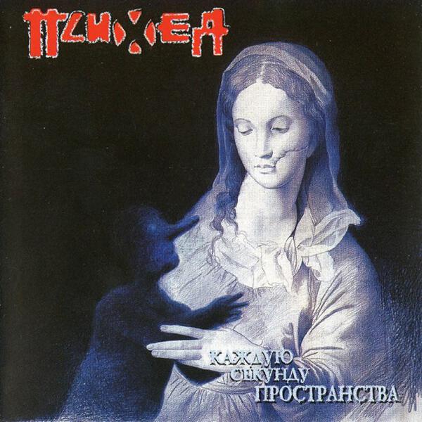 Психея - Звезда з везде