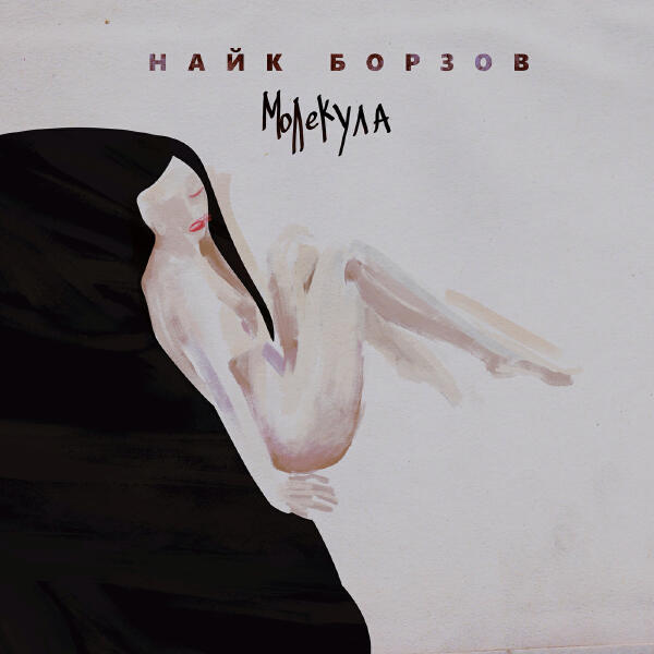 Найк Борзов - Поцелуй и укус (Radio Edit)