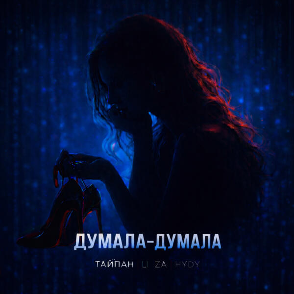 Тайпан, LI ZA, HYDY - Думала-думала
