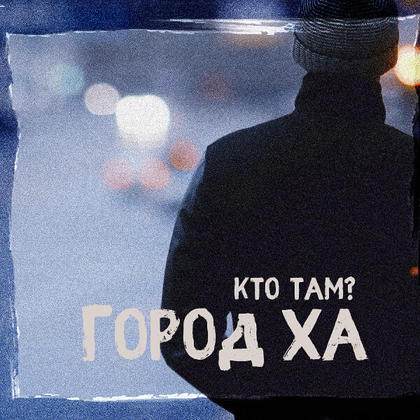 Кто Там?, Месть, ХТБ - Пусто ТУТ
