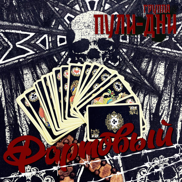 Группа Пули-Дни - Айседора