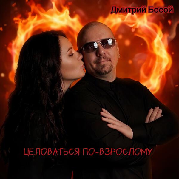 Дмитрий Босой - Целоваться по-взрослому
