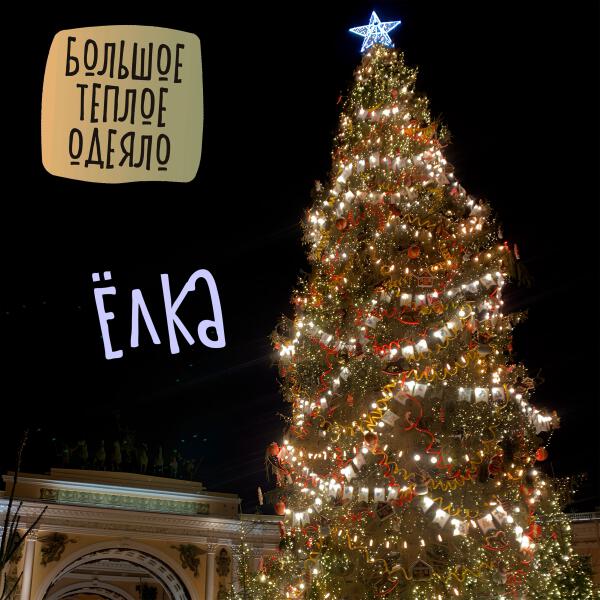 Большое Теплое Одеяло - Ёлка