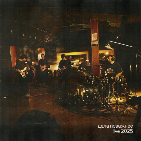 Дела Поважнее - Интро (Live 2025)