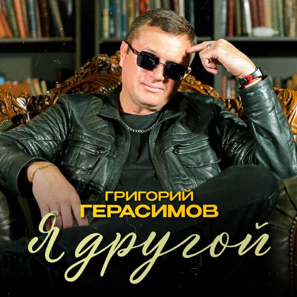 Григорий Герасимов - Я другой
