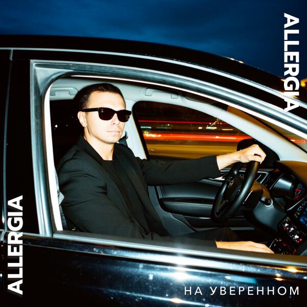 ALLERGIA - На уверенном