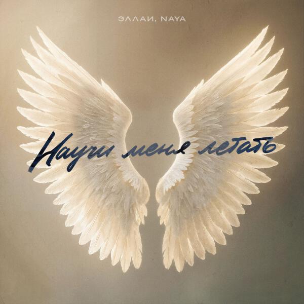 Эллаи, Naya - Научи меня летать