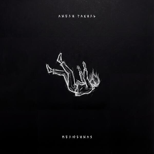 Амели Рахиль - Нелюбимая