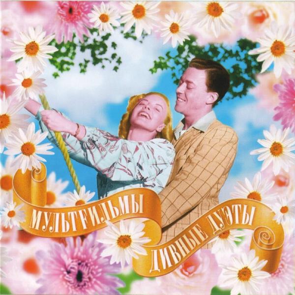 МультFильмы, Алена Свиридова - Никто и никогда