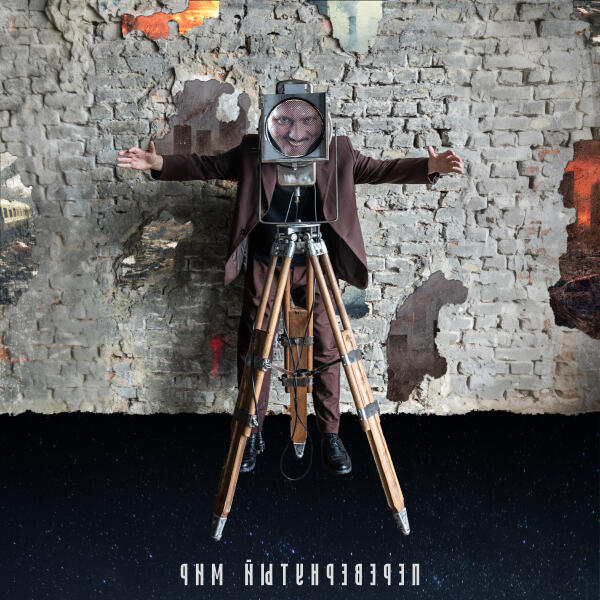 СУРРИЦ - Перевёрнутый Мир