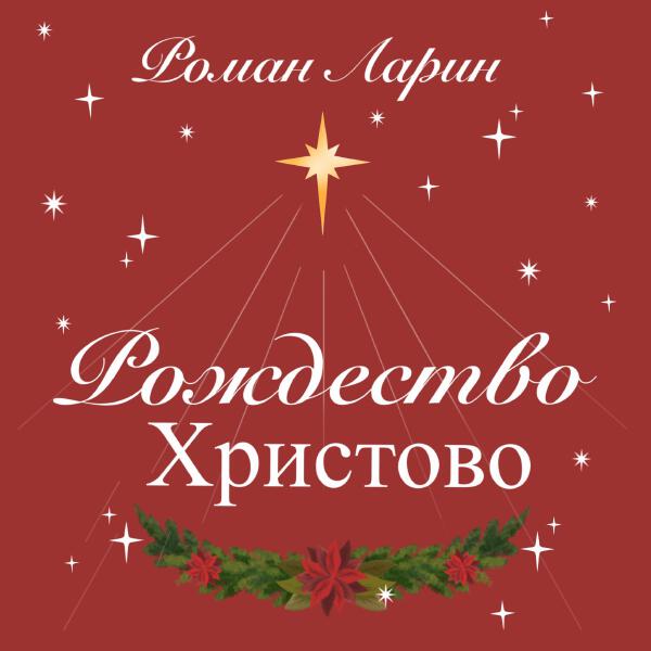 Роман Ларин - Рождество Христово
