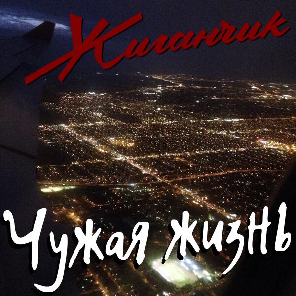 Жиганчик - Русь моя