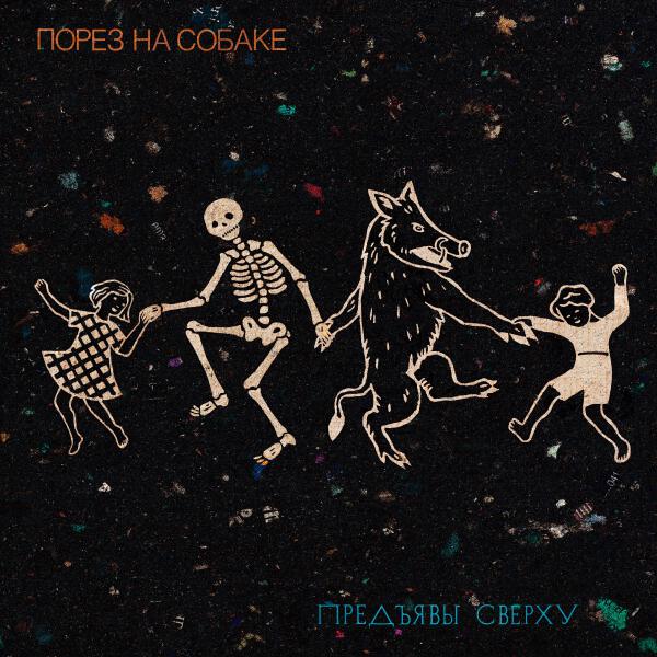 Порез на собаке - Рыжий Ферзь