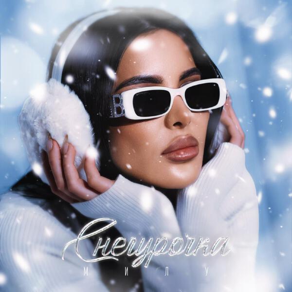 Милу - Снегурочка