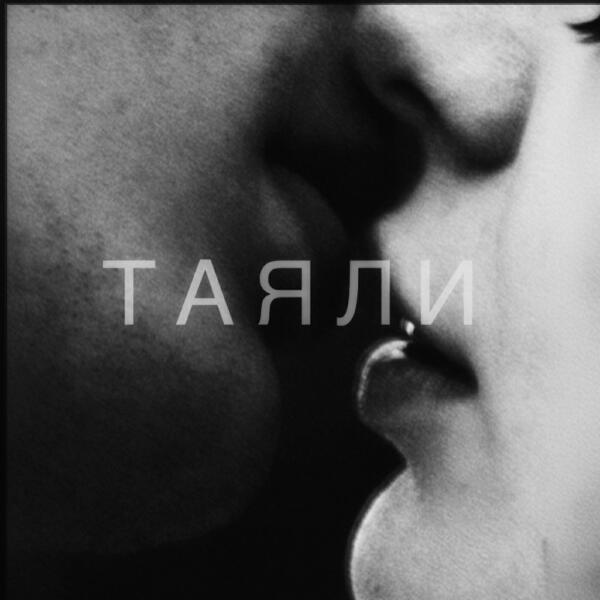 Anokhin - Таяли