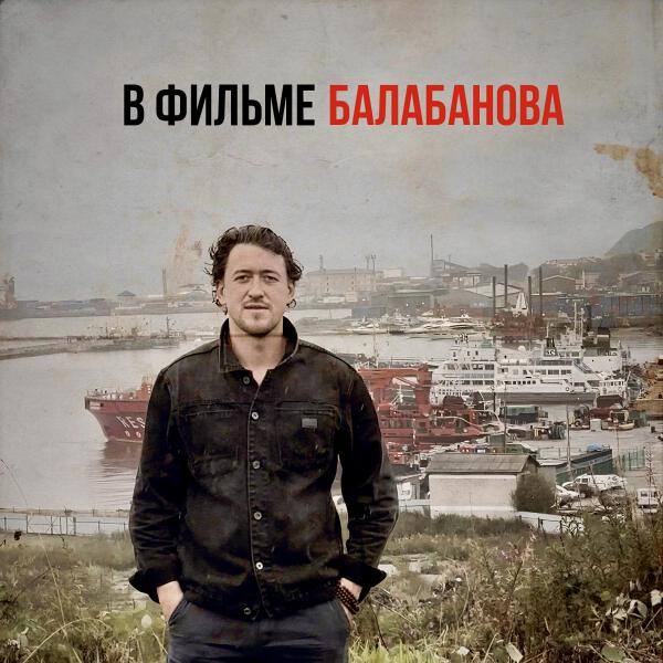 SAHALIN - В фильме Балабанова