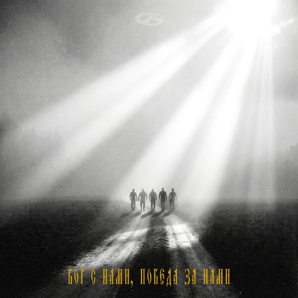 Честный - Бог с нами, победа за нами