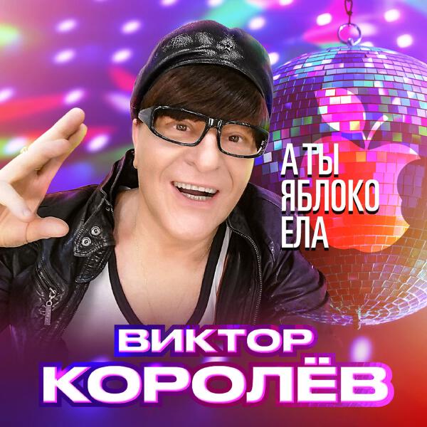 Виктор Королев - А ты яблоко ела