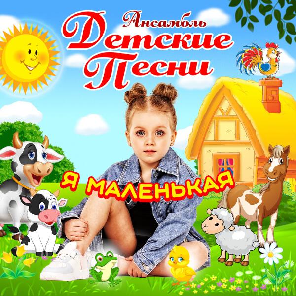 Ансамбль Детские Песни - Я маленькая