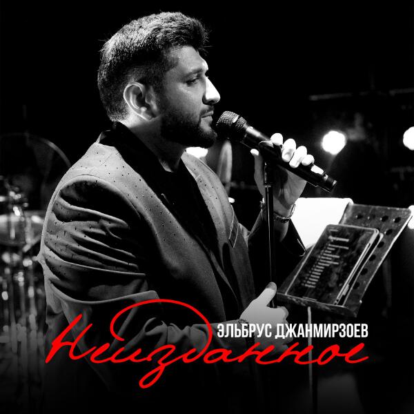 Эльбрус Джанмирзоев - Кофе на двоих