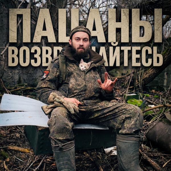 Саша Погорельцев - Пацаны возвращайтесь