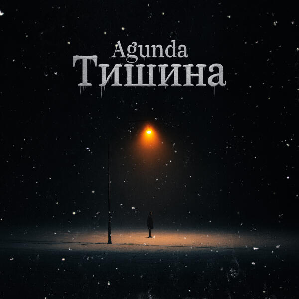 Agunda - Тишина