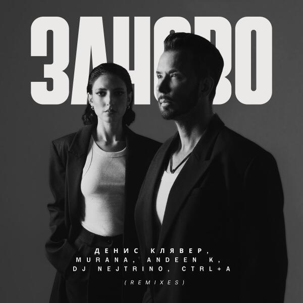 Денис Клявер, MURANA, Andeen K, DJ Nejtrino - заново (Remix)