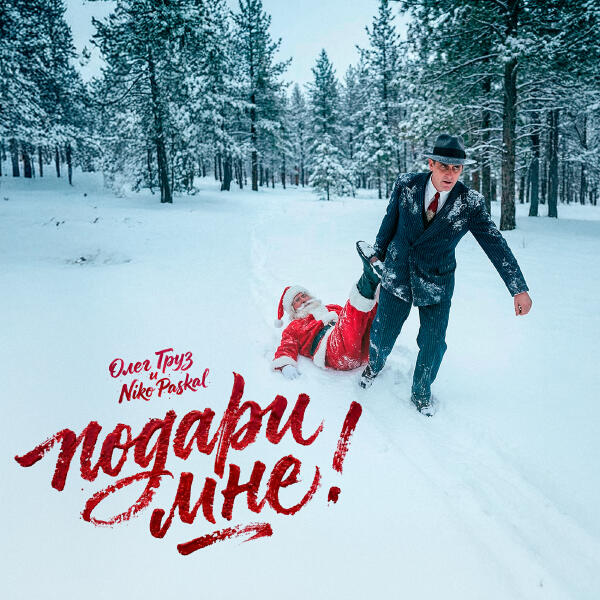 Олег Груз, Нико Паскаль, DJ Puza TGK - Подари мне! (Karaoke version)