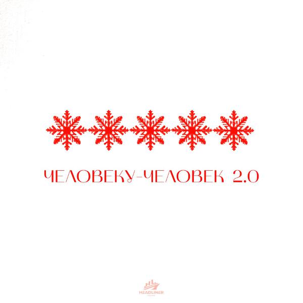 Паша Руденко, ЗАРЯДКА, MAXIDANCE - Человеку - человек 2.0