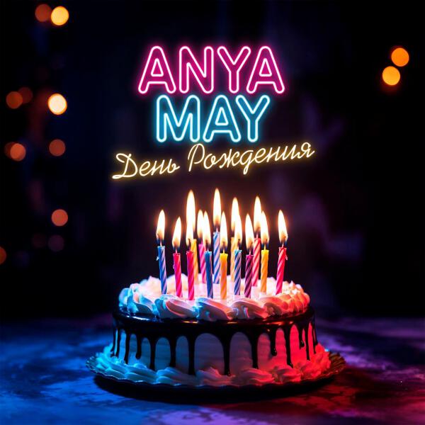 Anya May - День Рождения