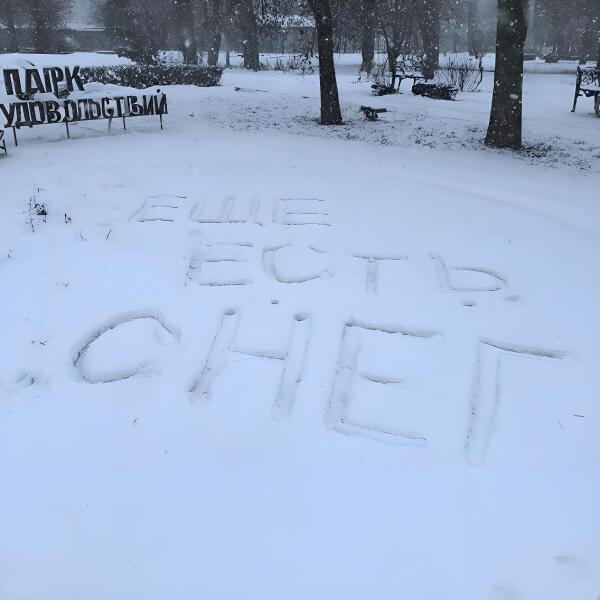 Парк Удовольствий - Еще есть снег