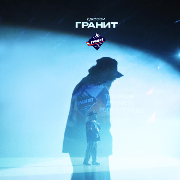 Джоззи - Гранит