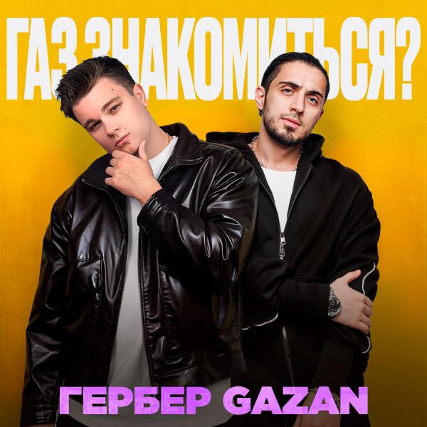 Гербер, Gazan - ГАЗ, ЗНАКОМИТЬСЯ?
