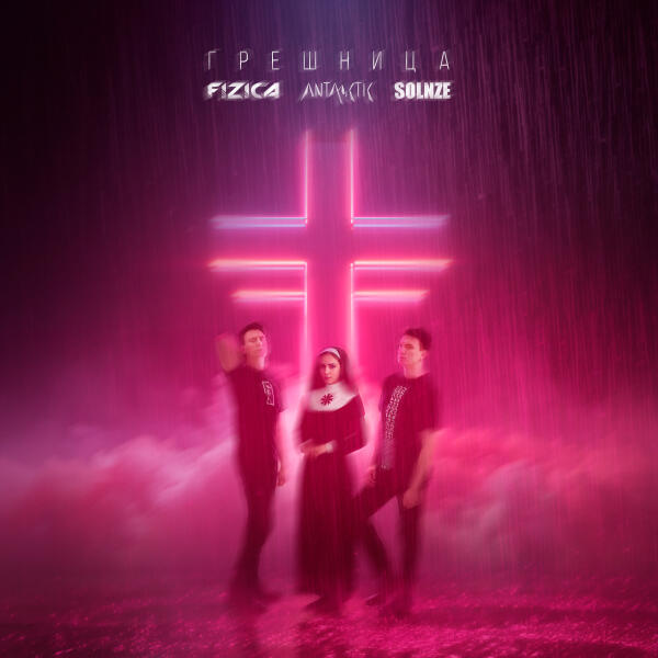 FIZICA, Antarctic, SOLNZE - Грешница