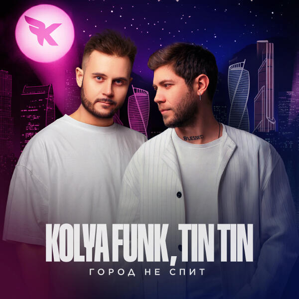 Kolya Funk, Tin Tin - Город не спит