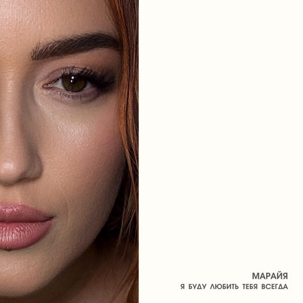 Марайя - Я буду любить тебя всегда