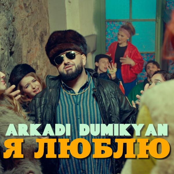 Аркадий Думикян - Я люблю