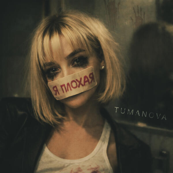 TUMANOVA - Я плохая