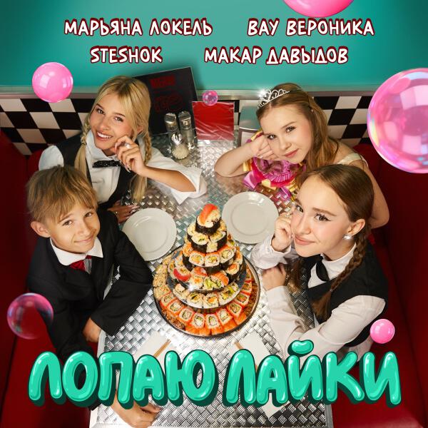 Марьяна Локель, Steshok, Вау Вероника, Макар Давыдов - Лопаю Лайки