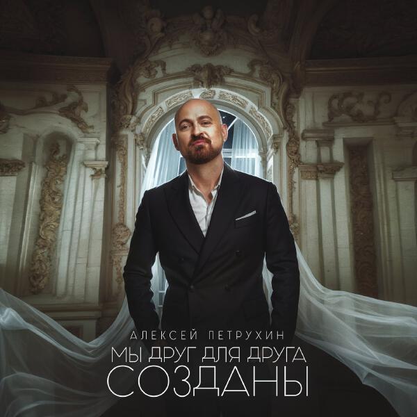 Алексей Петрухин - Мы друг для друга созданы