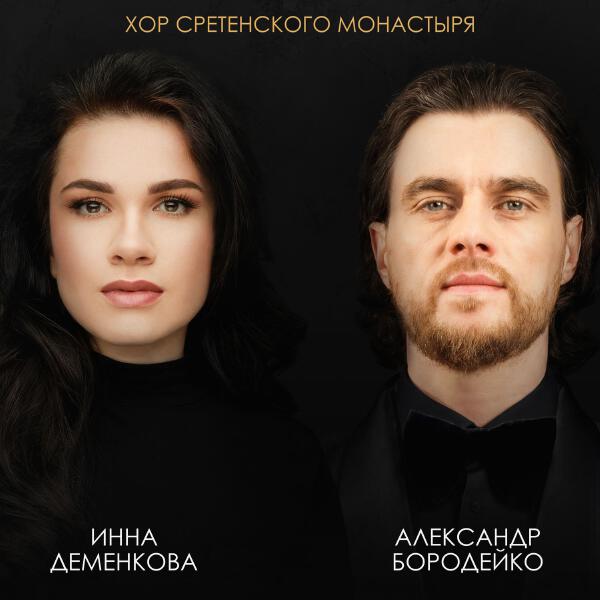 Хор Сретенского монастыря, Александр Бородейко, Инна Деменкова - На краю