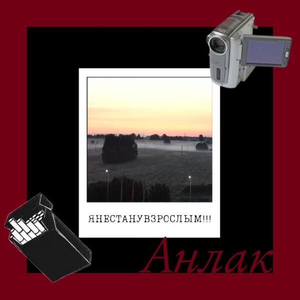 Анлак - Не важно