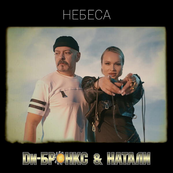 Ди-Бронкс & Натали - Небеса