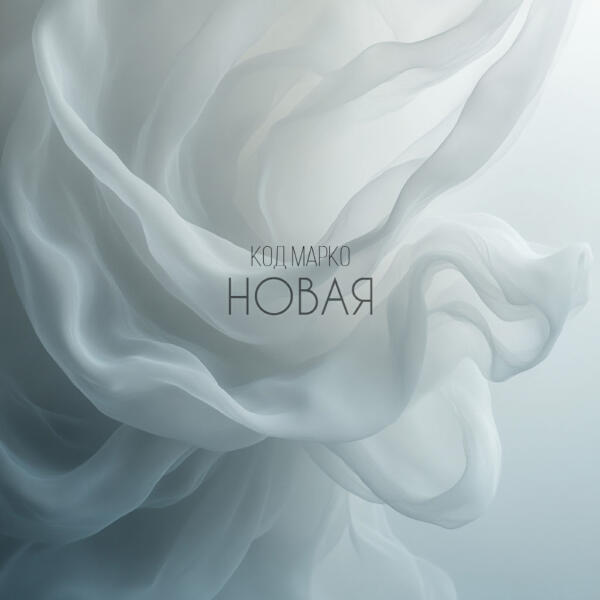 Код Марко - Новая